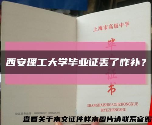 西安理工大学毕业证丢了咋补？缩略图