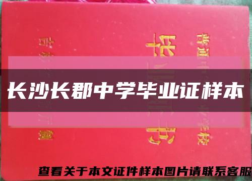 长沙长郡中学毕业证样本缩略图