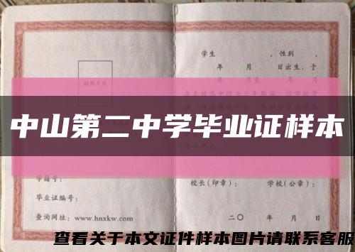 中山第二中学毕业证样本缩略图