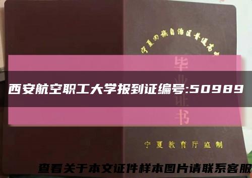 西安航空职工大学报到证编号:50989缩略图