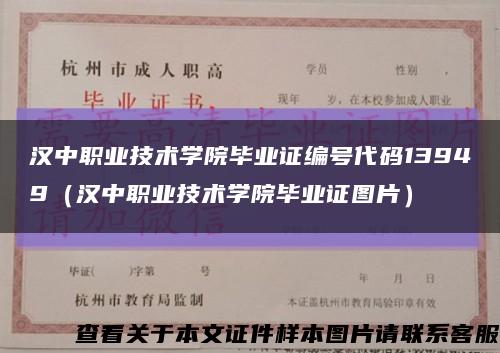 汉中职业技术学院毕业证编号代码13949（汉中职业技术学院毕业证图片）缩略图