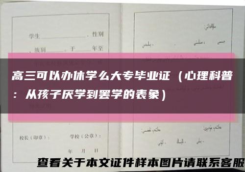 高三可以办休学么大专毕业证（心理科普：从孩子厌学到罢学的表象）缩略图