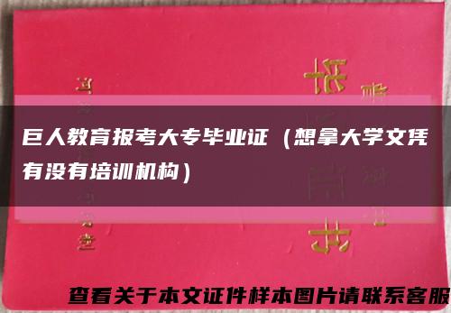 巨人教育报考大专毕业证（想拿大学文凭有没有培训机构）缩略图