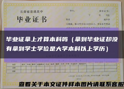 毕业证拿上才算本科吗（拿到毕业证却没有拿到学士学位是大学本科以上学历）缩略图