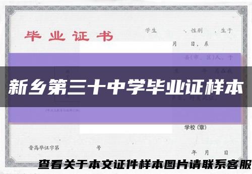 新乡第三十中学毕业证样本缩略图