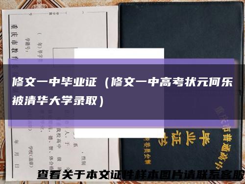 修文一中毕业证（修文一中高考状元何乐被清华大学录取）缩略图