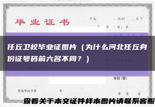 任丘卫校毕业证图片（为什么河北任丘身份证号码前六名不同？）缩略图