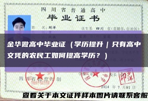 金华做高中毕业证（学历提升｜只有高中文凭的农民工如何提高学历？）缩略图