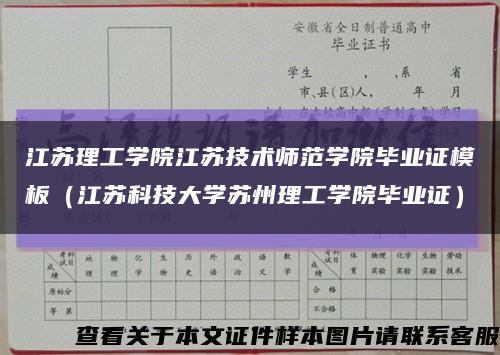 江苏理工学院江苏技术师范学院毕业证模板（江苏科技大学苏州理工学院毕业证）缩略图