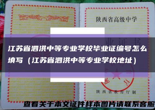 江苏省泗洪中等专业学校毕业证编号怎么填写（江苏省泗洪中等专业学校地址）缩略图