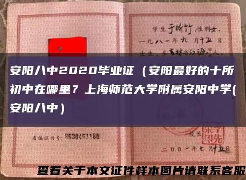 安阳八中2020毕业证（安阳最好的十所初中在哪里？上海师范大学附属安阳中学(安阳八中）缩略图