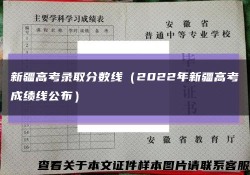 新疆高考录取分数线（2022年新疆高考成绩线公布）缩略图