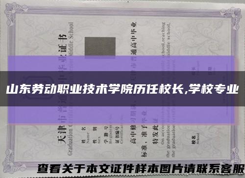 山东劳动职业技术学院历任校长,学校专业缩略图