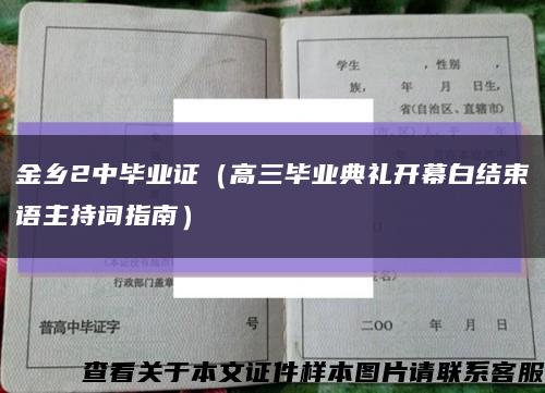 金乡2中毕业证（高三毕业典礼开幕白结束语主持词指南）缩略图