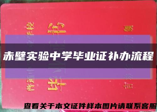 赤壁实验中学毕业证补办流程缩略图