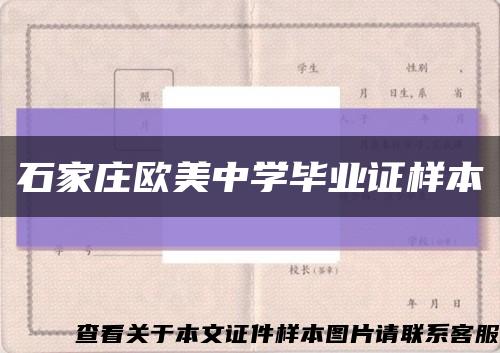 石家庄欧美中学毕业证样本缩略图