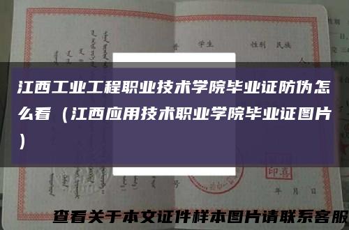 江西工业工程职业技术学院毕业证防伪怎么看（江西应用技术职业学院毕业证图片）缩略图