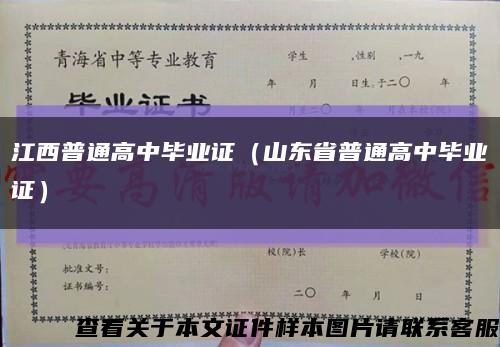 江西普通高中毕业证（山东省普通高中毕业证）缩略图