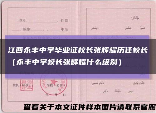 江西永丰中学毕业证校长张辉耀历任校长（永丰中学校长张辉耀什么级别）缩略图