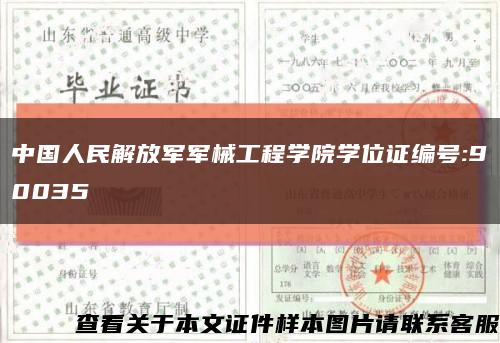 中国人民解放军军械工程学院学位证编号:90035缩略图