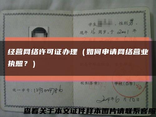 经营网络许可证办理（如何申请网络营业执照？）缩略图