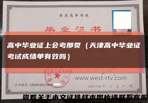 高中毕业证上会考那页（天津高中毕业证考试成绩单有效吗）缩略图