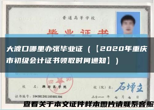 大渡口哪里办张毕业证（【2020年重庆市初级会计证书领取时间通知】）缩略图