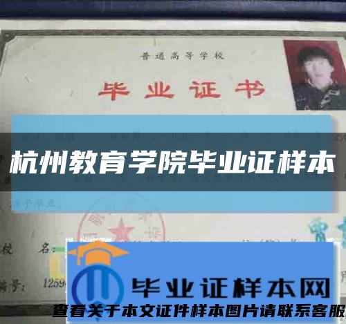 杭州教育学院毕业证样本缩略图