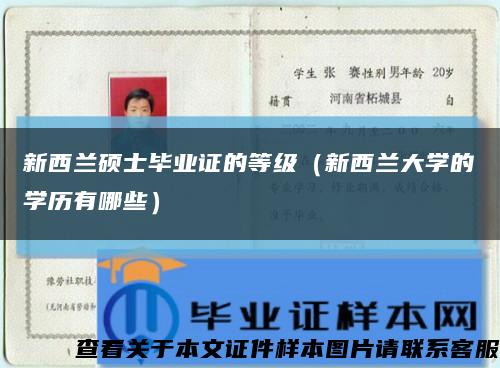 新西兰硕士毕业证的等级（新西兰大学的学历有哪些）缩略图