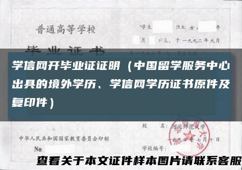 学信网开毕业证证明（中国留学服务中心出具的境外学历、学信网学历证书原件及复印件）缩略图