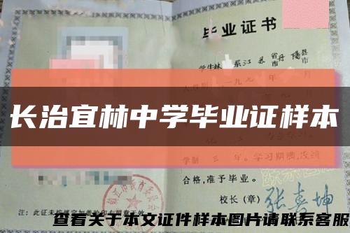 长治宜林中学毕业证样本缩略图