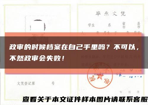 政审的时候档案在自己手里吗？不可以，不然政审会失败！缩略图