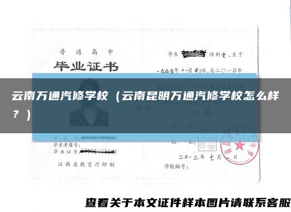 云南万通汽修学校（云南昆明万通汽修学校怎么样？）缩略图