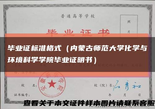 毕业证标准格式（内蒙古师范大学化学与环境科学学院毕业证明书）缩略图