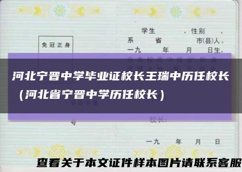 河北宁晋中学毕业证校长王瑞中历任校长（河北省宁晋中学历任校长）缩略图