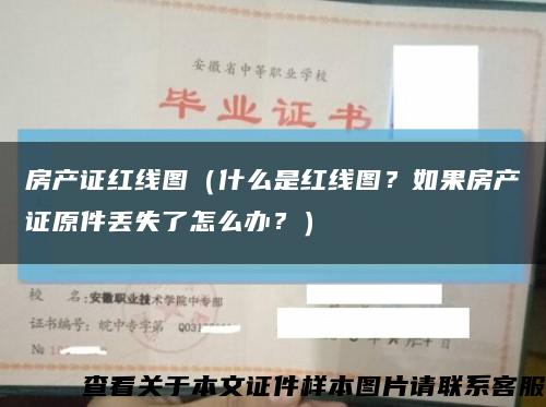 房产证红线图（什么是红线图？如果房产证原件丢失了怎么办？）缩略图