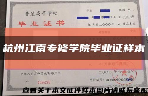 杭州江南专修学院毕业证样本缩略图