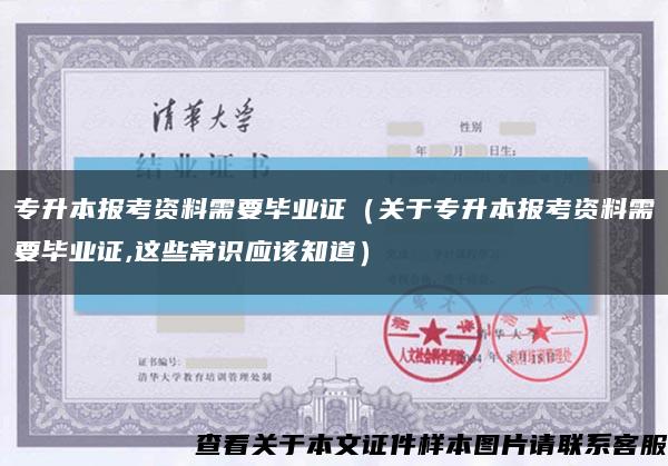 专升本报考资料需要毕业证（关于专升本报考资料需要毕业证,这些常识应该知道）缩略图