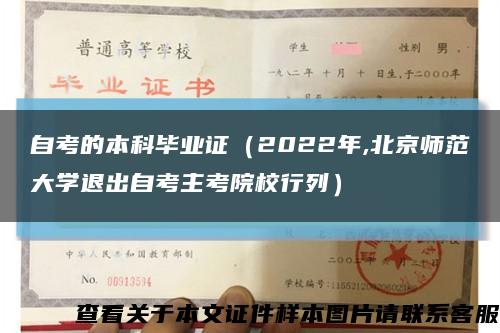 自考的本科毕业证（2022年,北京师范大学退出自考主考院校行列）缩略图