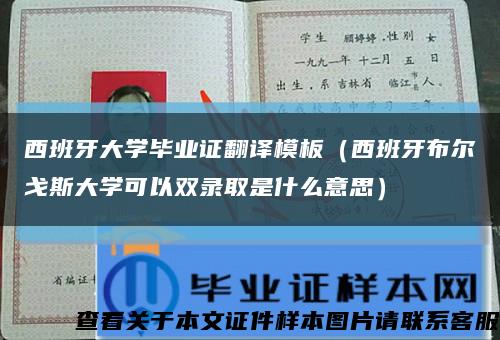 西班牙大学毕业证翻译模板（西班牙布尔戈斯大学可以双录取是什么意思）缩略图