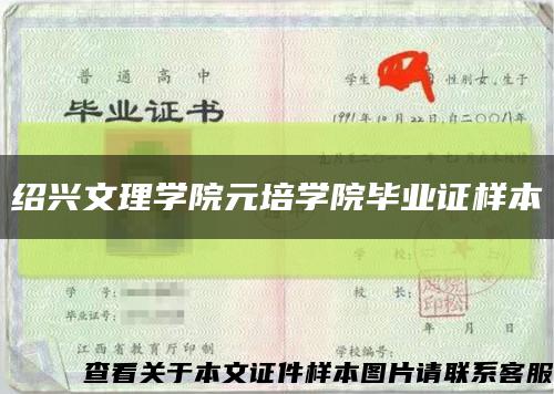 绍兴文理学院元培学院毕业证样本缩略图