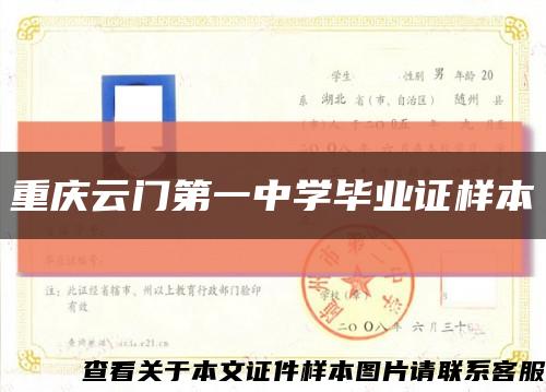 重庆云门第一中学毕业证样本缩略图