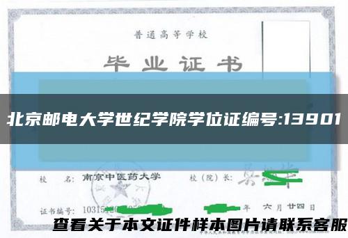 北京邮电大学世纪学院学位证编号:13901缩略图