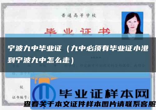 宁波九中毕业证（九中必须有毕业证小港到宁波九中怎么走）缩略图