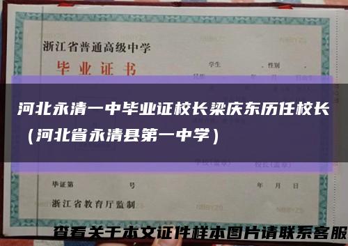 河北永清一中毕业证校长梁庆东历任校长（河北省永清县第一中学）缩略图