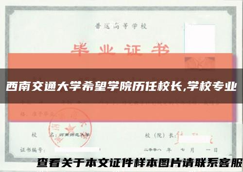 西南交通大学希望学院历任校长,学校专业缩略图