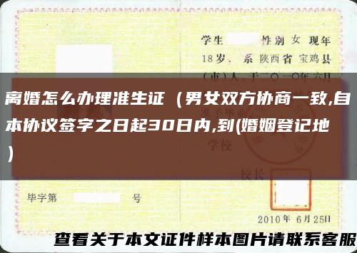 离婚怎么办理准生证（男女双方协商一致,自本协议签字之日起30日内,到(婚姻登记地）缩略图