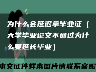 为什么会延迟拿毕业证（大学毕业论文不通过为什么要延长毕业）缩略图