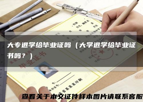 大专退学给毕业证吗（大学退学给毕业证书吗？）缩略图