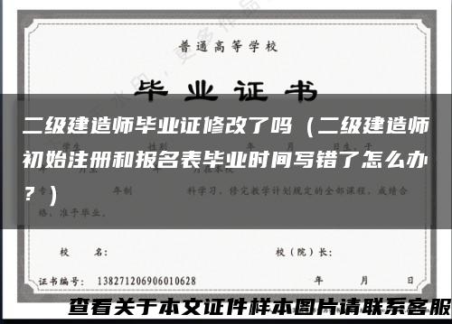 二级建造师毕业证修改了吗（二级建造师初始注册和报名表毕业时间写错了怎么办？）缩略图